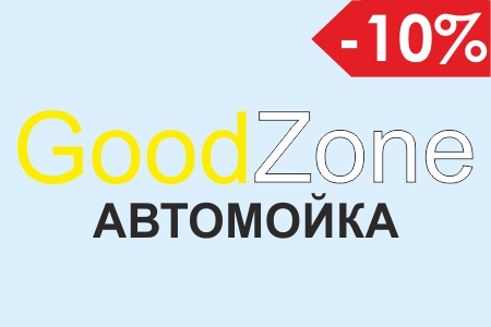 GoodZone скидка -10%