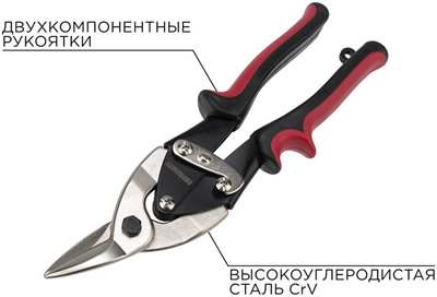ножницы по металлу Rexant 12-4629 - материал изготовления