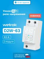 Реле напряжения 1ф 63А 2мод D2W-63 Welrok с Wi-Fi