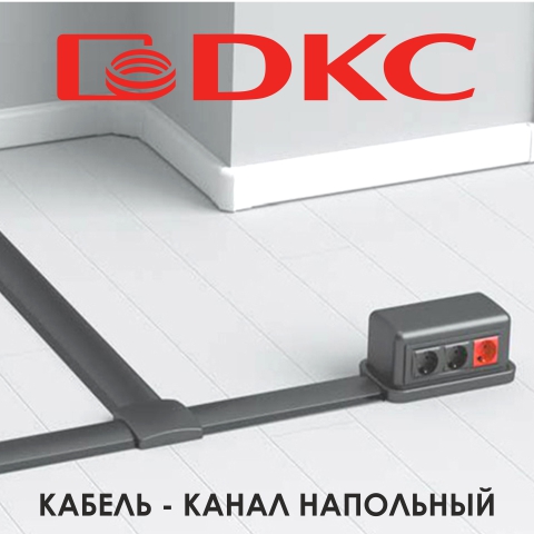 Напольный кабель-канал от DKC
