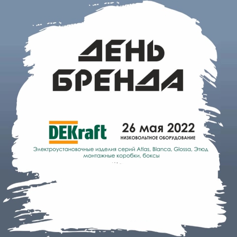 День бренда DEKraft 26 мая 