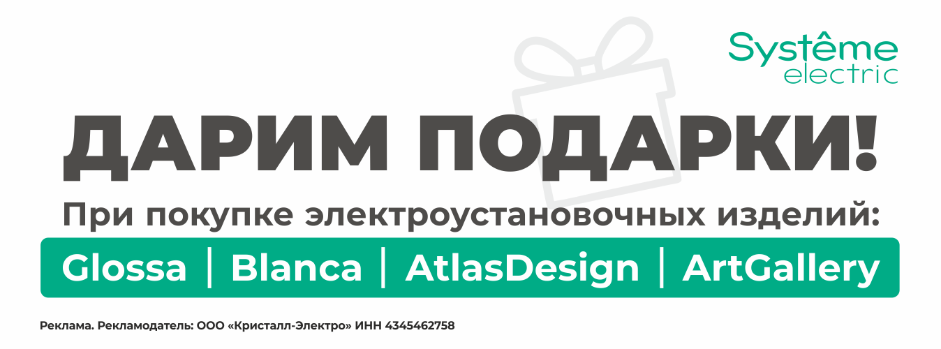 Дарим подарки за покупки вместе с брендом Систэм Электрик (Systeme Electric)!