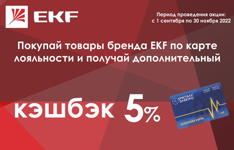 Получайте 5% бонусами на синюю -VIP карту при покупке EKF