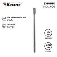 купить Зубило плоское 25х280мм, SDS MAX KRANZ в Кирове Зубило плоское 25х280мм, SDS MAX KRANZ