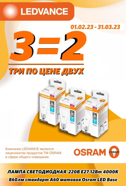 Акция от бренда OSRAM "Бери 3 лампочки, плати за 2"