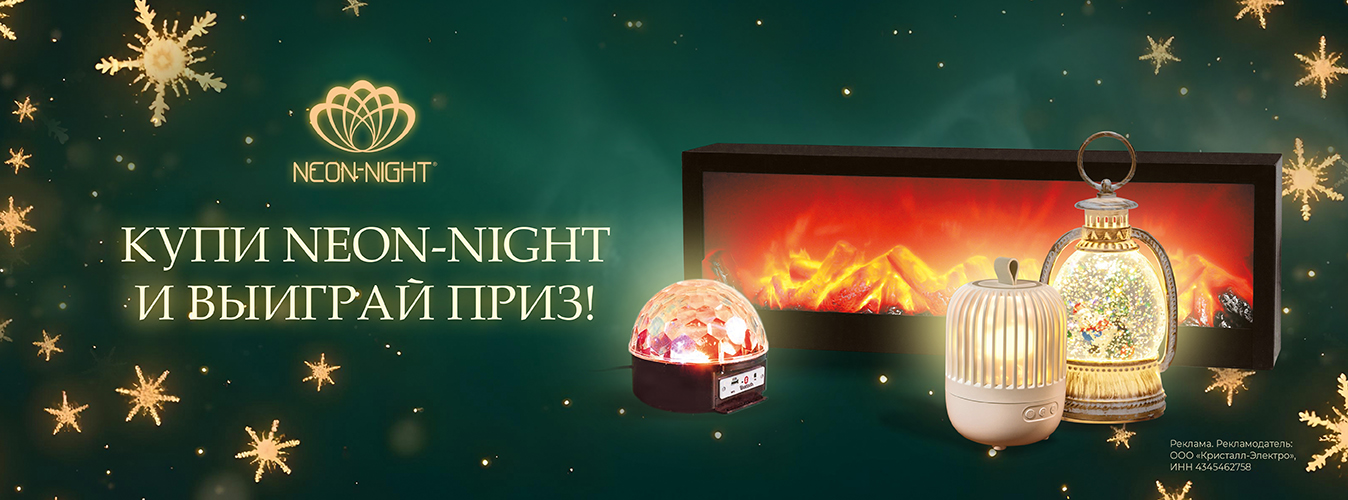 Купи NEON-NIGHT и выиграй приз!