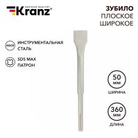 купить Зубило плоское 50x360мм, SDS MAX KRANZ в Кирове Зубило плоское 50x360мм, SDS MAX KRANZ