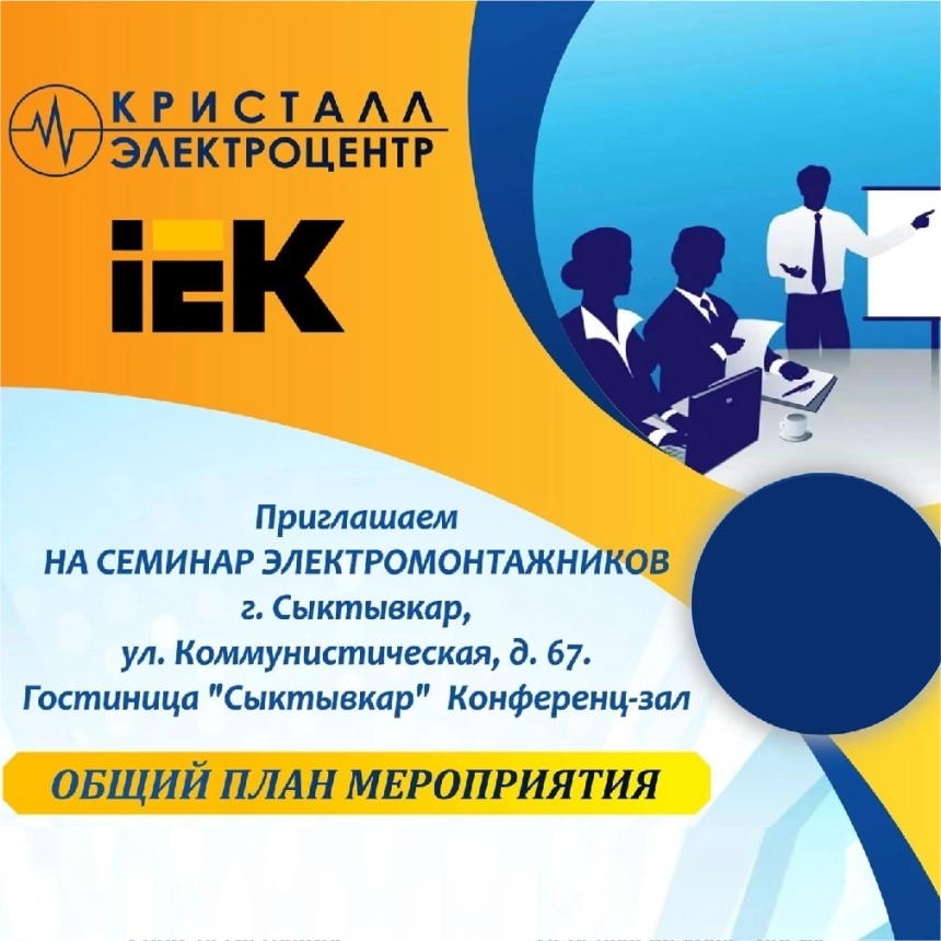 Семинар для электромонтажников от IEK в Сыктывкаре