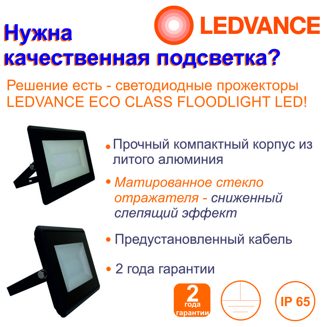 Отличный вариант подсветки от LEDVANCE