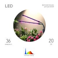 Фито светильник свд 20Вт 440мм белый IP20 ЭРА