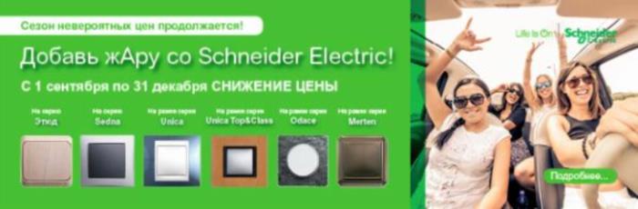 Schneider Electric сезон невероятных цен продолжается!