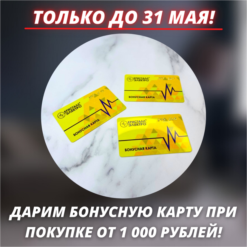 Продолжение акции выдача бонусных карт от 1000 руб.