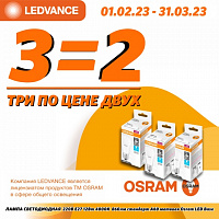 Акция от бренда OSRAM "Бери 3, плати за 2"!