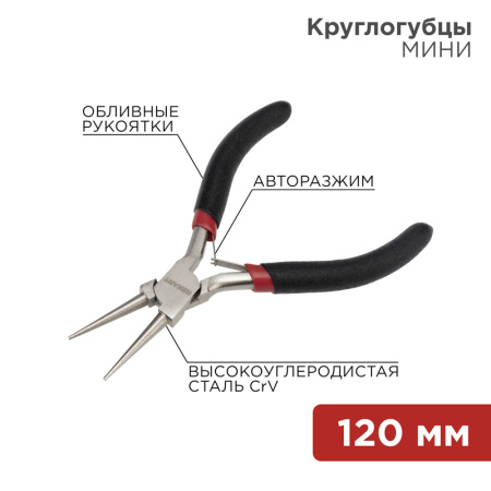 Круглогубцы 120мм Rexant мини обливные