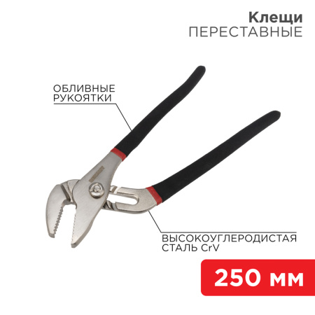 Клещи переставные 250мм Rexant 