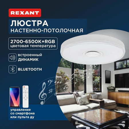 Светильник потолочный свд 90Вт 2700-6500К 6300лм круг белый Fobos Melody пульт ДУ Rexant RGB Bluetoo