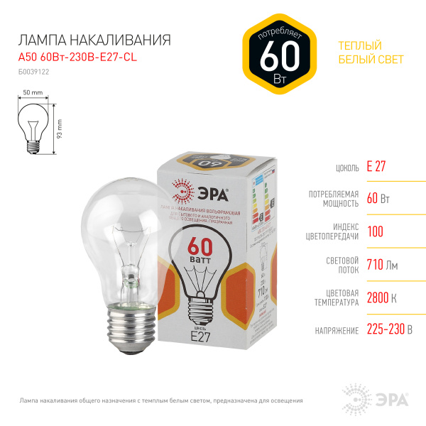 Лампа накал Е27 60Вт 710лм стандарт прозрачная ЭРА