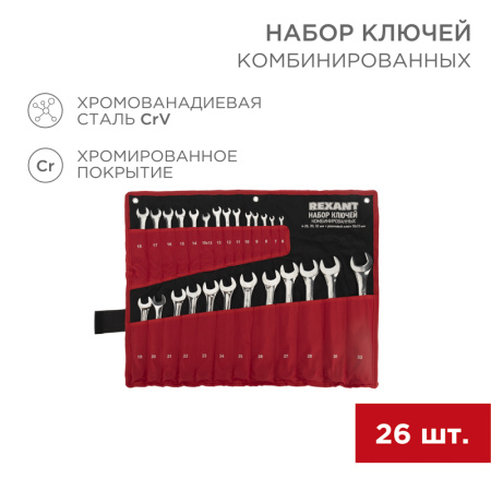 Набор ключей комбинированныx 6x32мм, 26 шт, CrV, полированный xром REXANT