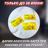Выдача бонусных карт при покупке от 1000 руб. продлена до 30 июня