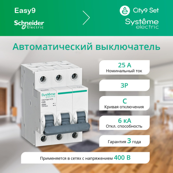 купить Автомат 3Р 25А C 6кА City9 Systeme Electric  в Кирове Автомат 3Р 25А C 6кА City9 Systeme Electric