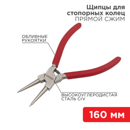 Съемник стопорныx колец сжим 160мм, обливные рукоятки REXANT