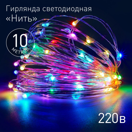 Гирлянда нить 10м мультицвет 100свд с контроллером IP20 серебро провод статич.свечение