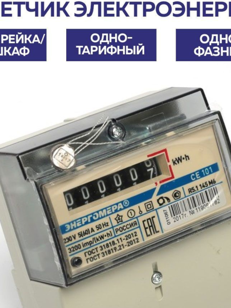 Счетчик 1ф 1т СЕ101 R5.1 145М 5-60А 230В универсальный 