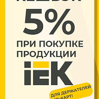Кешбэк 5% при покупке IEK