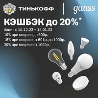  Дополнительный кэшбэк по картам Тинькофф при  покупке светодиодных ламп бренда GAUSS