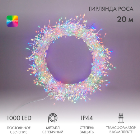 Гирлянда нить 20м мультицвет 1 000свд IP44 серебро провод Роса Фейерверк