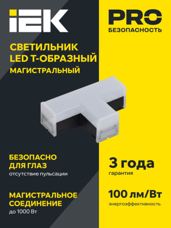 Светильник LED T-образн. 1010 10Вт 4000К 117х180мм чер. IEK