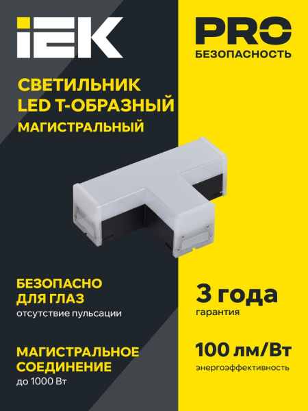 Светильник LED T-образн. 1010 10Вт 4000К 117х180мм чер. IEK