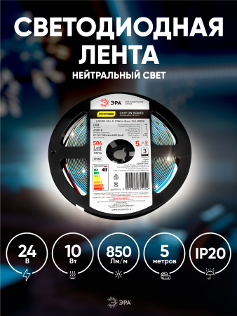 купить Лента свд 24В 10Вт/м 504свд/м 4000К 850лм/м COB IP20 ЭРА 5м сплошная засветка в Кирове Лента свд 24В 10Вт/м 504свд/м 4000К 850лм/м COB IP20 ЭРА 5м сплошная засветка