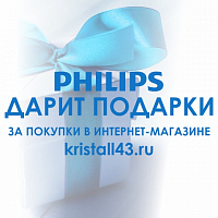 Philips дарит подарки за покупки в интернет-магазине