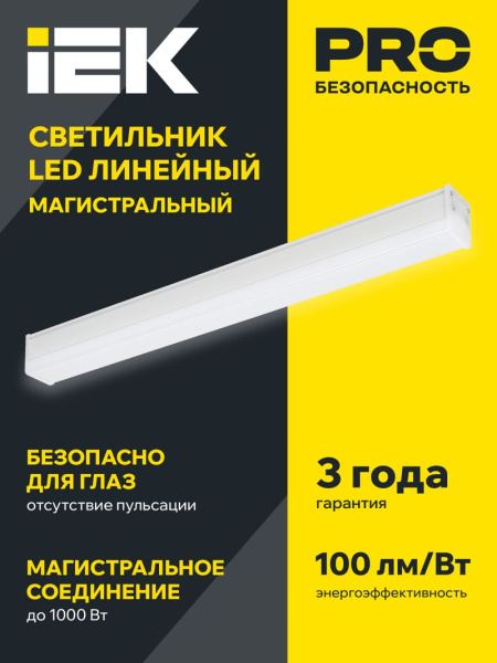Светильник LED лин. магист. 1010 40Вт 4000К 1200мм черн. IEK