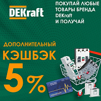 +5% КЭШБЭК на VIP-карту при покупке продукции бренда Dekraft
