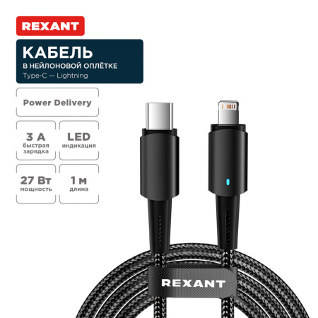 Кабель Type-C Lightning для Apple 1м черный в оплетке с индикацией 3А Rexant