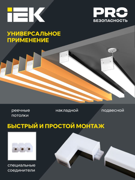 Светильник LED лин. магист. 1010 40Вт 4000К 1200мм черн. IEK