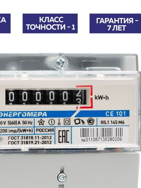 Счетчик 1ф 1т СЕ101 R5.1 145М 5-60А 230В универсальный 