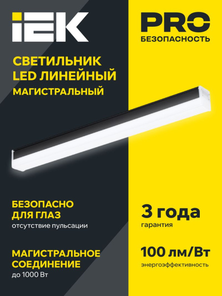 Светильник LED лин. магист. 1010 20Вт 4000К 600мм черн. IEK