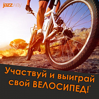 Розыгрыш трех велосипедов от бренда JazzWay